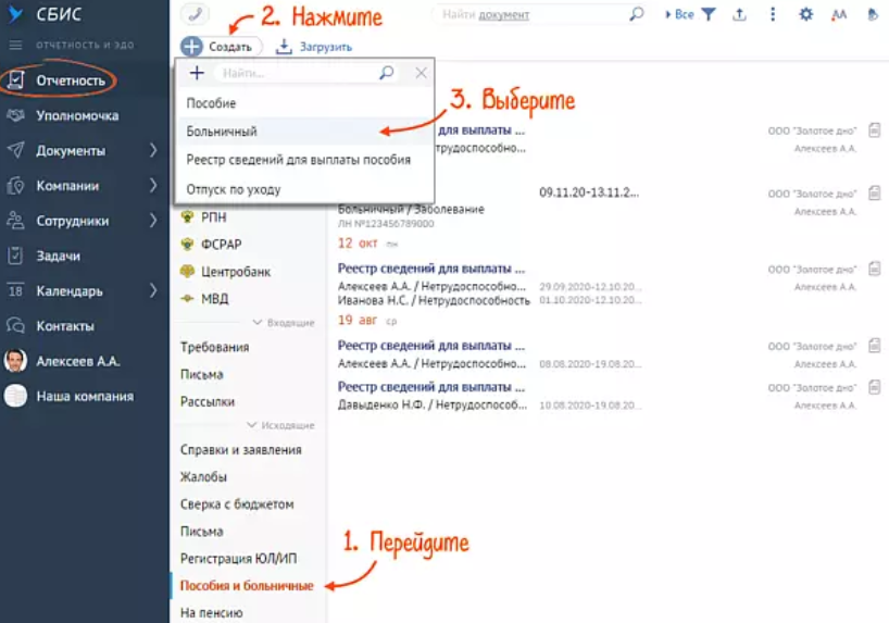 Как отправить документ в сбис. СБИС пособия и больничные. СБИС заполнение больничного листа. Электронный больничный в СБИС. Больничный лист через СБИС.